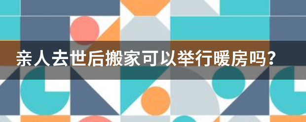 亲人去世后搬家